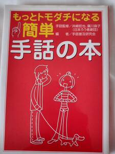 簡単・手話の本ーもっとトモダチになるためにー　サイン入り