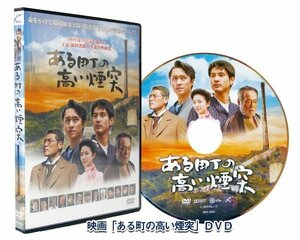 映画「ある町の高い煙突」ＤＶＤ版／吉川晃司さん、故渡辺裕之さんが好演／新田次郎の傑作を原作に日立鉱山の奇跡の”感動実話”