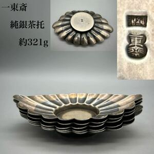 一東斎　南鐐花菱茶托　5客　総重量321g 茶道具　茶器　煎茶　中国骨董　合わせ箱