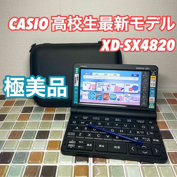 高校生モデル XD-SX4820 カシオ CASIO 電子辞書 EX-word エクスワード 英検 GTEC TEAP 大学入試 