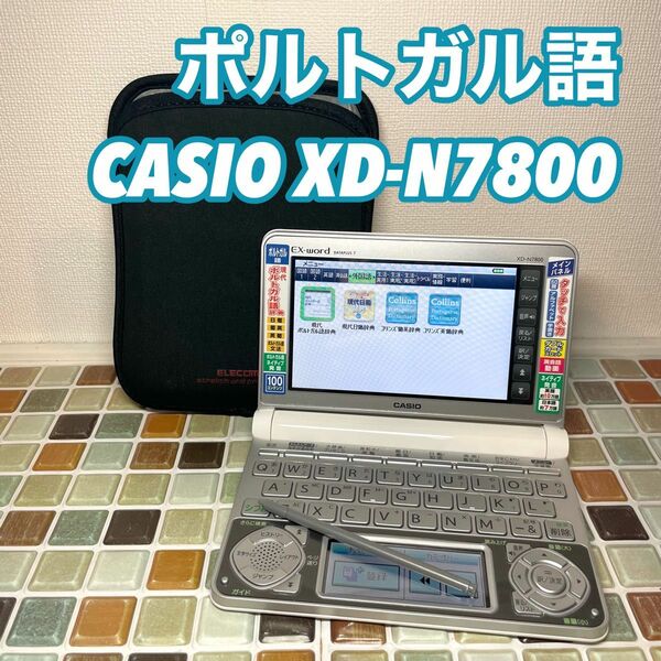 ポルトガル語モデル XD-N7800 カシオ CASIO 電子辞書 EX-word エクスワード 大学生 高校生 英会話 
