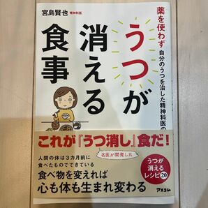 薬を使わず自分のうつを治した精神科医のうつが消える食事 （薬を使わず自分のうつを治した精神科医の） 宮島賢也／著