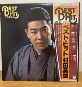 LP(帯あり):村田英雄 ベストヒット BEST HIT 2枚組 夫婦春秋/浪花の女/白鷲の城 他全24曲 日本コロムビア創立70周年記念