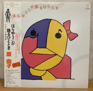 LP(帯あり):原由子 はらゆうこが語るひととき ファースト・ソロ・アルバム 全9曲 VHI-28034