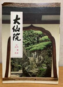 大仙院 大徳寺山内 ガイドブック 解説書 庭園 建築 襖絵 1冊