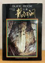 土佐 天然記念物 史蹟 龍河洞 ガイドブック 解説書 鍾乳洞 洞窟 高知県 1冊_画像1