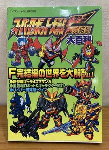 ☆☆送料無料☆☆スーパーロボット大戦F完結編大百科 ケイブンシャ大百科別冊 