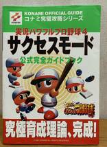 ☆☆送料無料☆☆ KONAMI コナミ完璧攻略シリーズ 実況パワフルプロ野球4 サクセスモード 公式完全ガイドブック_画像1