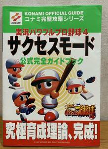 ☆☆送料無料☆☆ KONAMI コナミ完璧攻略シリーズ 実況パワフルプロ野球4 サクセスモード 公式完全ガイドブック