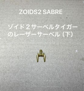 ゾイド２【SABRE（日本版のサーベルタイガー）のレーザーサーベル（下）】