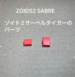 ゾイド2【SABRE（日本版ではサーベルタイガー）の装甲固定パーツ】