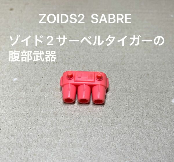 ゾイド2【SABRE（日本版ではサーベルタイガー）の腹部武器パーツ】