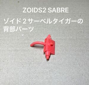 ゾイド2【SABRE（日本版ではサーベルタイガー）の背部パーツ】