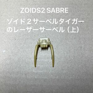 ゾイド２【SABRE（日本版のサーベルタイガー）のレーザーサーベル（上）】