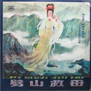 LPレコード 中国唱片［劈山救母］10インチ盤