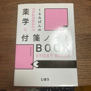 くるみぱんの 薬学×付箋ノートBOOK