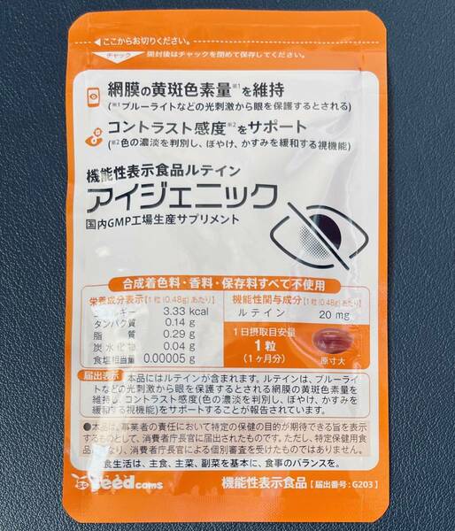 【送料無料】アイジェニック　約1ヶ月分(30粒×1袋) ルテイン ゼアキサンチン 目の機能を改善 機能性表示食品　サプリメント　シードコムス