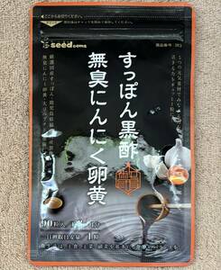 【送料無料】すっぽん黒酢 無臭にんにく卵黄　約3ヶ月分(90粒×1袋) もろみ 亜麻仁油 大豆ペプチド　サプリメント　シードコムス 