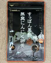 【送料無料】すっぽん黒酢 無臭にんにく卵黄　約3ヶ月分(90粒×1袋) もろみ 亜麻仁油 大豆ペプチド　サプリメント　シードコムス _画像1