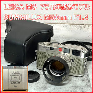 LEICA M6 SUMMILUX M50mm F1.4 プラチナセット 150周年 75周年記念モデル ライカ　ズミルックス M 50 f1.4 