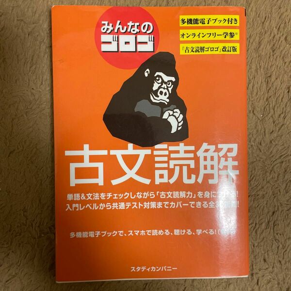 みんなのゴロゴ古文読解　大学入試 （改訂版） ゴロゴネット編集部／編