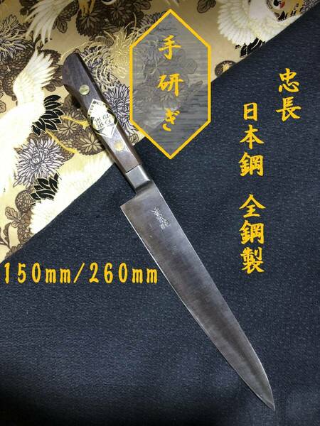 【中古美品・研ぎ済み】【日本鋼・全鋼製】　忠長　ペティナイフ　和包丁　刃物　霞包丁　ナイフ　料理　釣り　板前　寿司職人