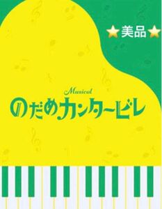 美品【未読】ミュージカル　のだめカンタービレ　プログラム　パンフレット
