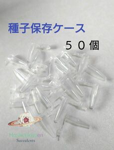 種子 花粉 保存容器 キャップ付き 50個 エケベリア リトープス