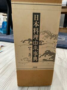 日本料理由来辞典［全三巻］