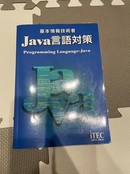 基本情報技術者 Java言語対策