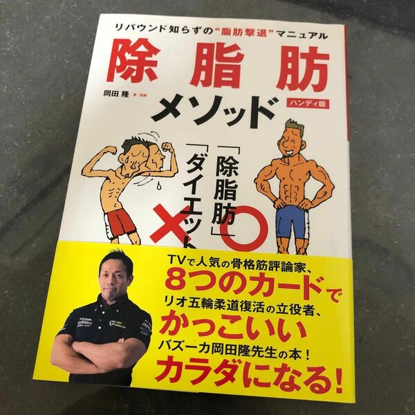 除脂肪メソッド 岡田隆 ハンディ版 リバウンド知らずの脂肪撃退マニュアル