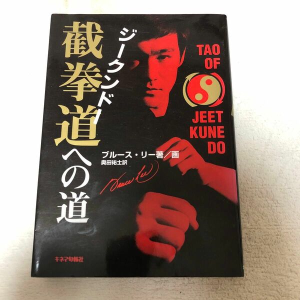 Tao of JEET KUNE DO 截拳道への道 ブルースリー ジークンドー 奥田祐士訳