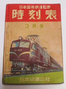 日本国有鉄道監修 交通公社の時刻表 昭和30(1955)年3月号(通巻349号)