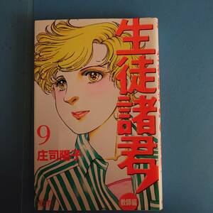 生徒諸君 教師編 ９巻 2006年6月13日 第1刷発行