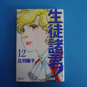 生徒諸君 教師編 12巻 2007年5月11日 第1刷発行