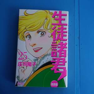 生徒諸君 教師編 25巻 2011年8月11日 第1刷発行