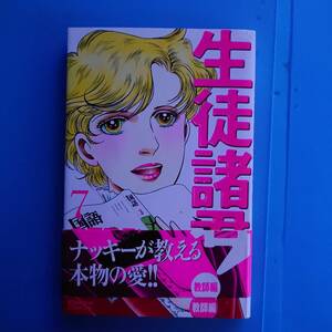 生徒諸君 教師編 7巻 2005年11月11日 第1刷発行