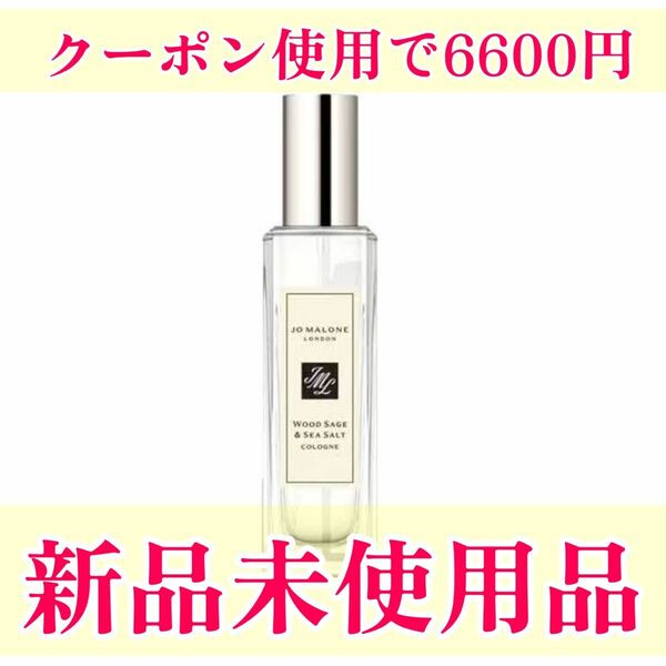 ジョーマローン 香水 ウッドセージ ＆ シーソルト コロン 30ml WOOD SAGE & SEA SALT 新品 未使用