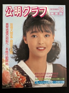 『1987年12月 公明グラフ 池田純子 星野知子 公明党 創価学会 』