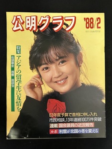 『1988年2月 公明グラフ 畠田理恵 浜木綿子 公明党 創価学会 』