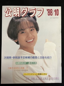 『1988年10月 公明グラフ 小高恵美 早見優 公明党 創価学会 』