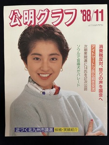 『1988年11月 公明グラフ 岩崎まゆ子 渡辺美佐子 公明党 創価学会 』