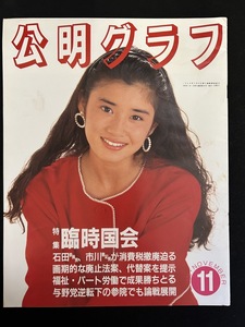 『1989年11月 公明グラフ 石田ひかり 小林聡美 公明党 創価学会 』