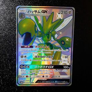 ポケモンカード ウルトラシャイニー SSR ハッサムGX 未使用・美品