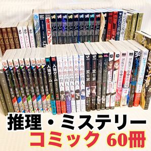 【61冊】ミステリー 推理 コミック まとめ売り 変な家 十角館の殺人