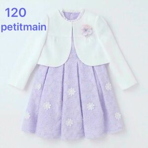 美品 petit main 120 フォーマルスーツ 入学式 卒園式紫 パープル