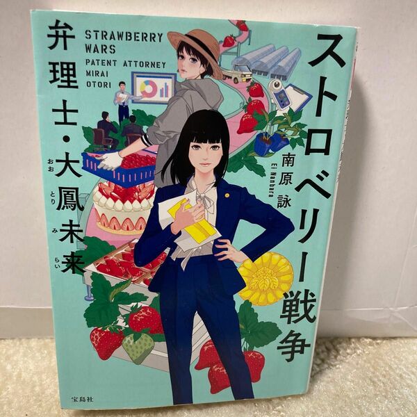 ストロベリー戦争　弁理士・大鳳未来 （宝島社文庫　Ｃな－１７－２　このミス大賞） 南原詠／著