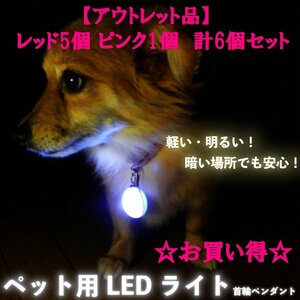 HA0143【アウトレット品】【送料無料】LED ペット用 お散歩首輪 ペンダント6個セット(レッド5個 ピンク1個) ライト 犬 猫 夜間 散歩 安全