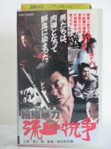 送料無料★10766★組織暴力 流血の抗争 主演：哀川翔 宍戸開 [VHS]