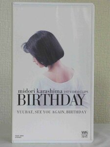送料無料◆01081◆ [VHS] BIRTHDAY midori karasima 1st video clips 辛島美登里 [VHS]